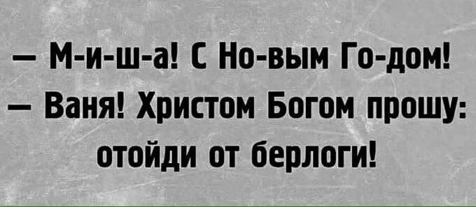М и ш а Но вым Го дом Ваня Христом Богом прошу отойди от берлоги