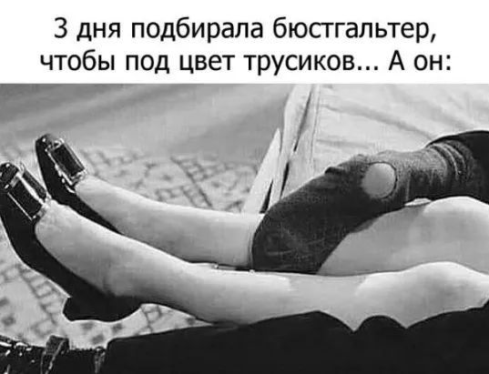 3 дня подбирала бюсггапьтер чтобы под цвет трусиков А он п