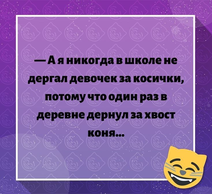 Аяникогдавшколе не дергал девочек за косички потому что один раз в деревне дернул за хвост