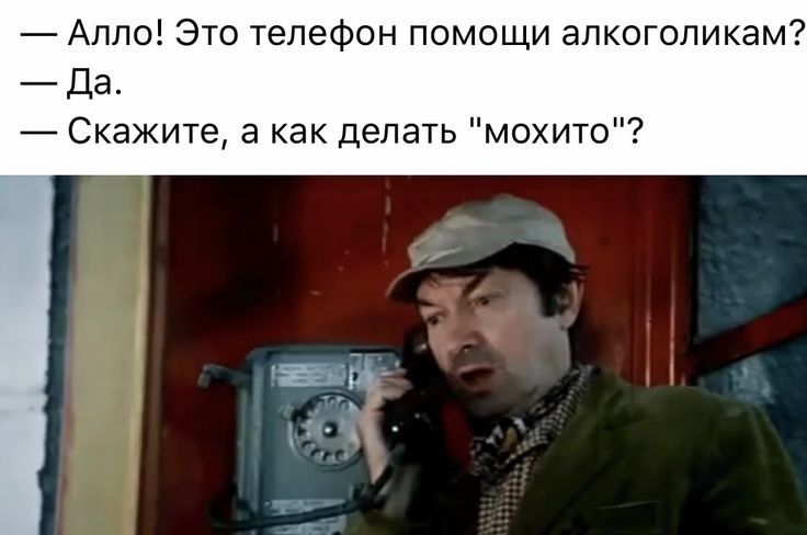 Алло Это телефон помощи алкоголикам Да Скажите а как делать мохито