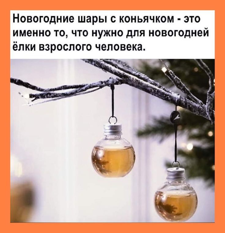 НОВОГОДНИё шары С КОНЬЯЧКОМ ЭТО ИМЕННО ТО ЧТО НУЖНО дЛЯ НОВОГОДНЕЙ ёЛКИ взрослого человека