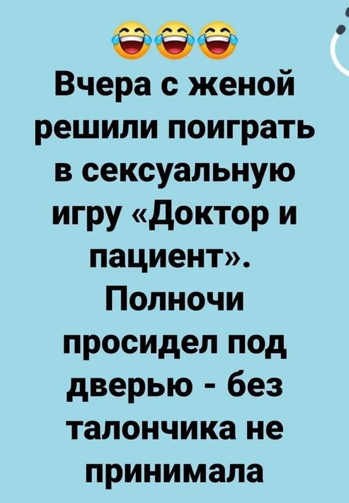 Вчера с женой решили поиграть в сексуальную игру доктор и пациент Полночи просидел под дверью без талончика не принимала