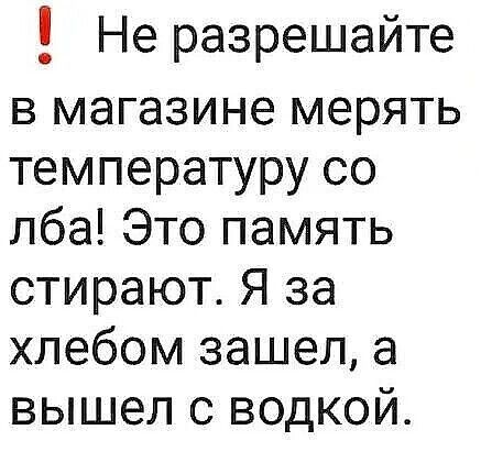 Не разрешайте в магазине мерять температуру со лба Это память стирают Я за хлебом зашел а вышел с водкой