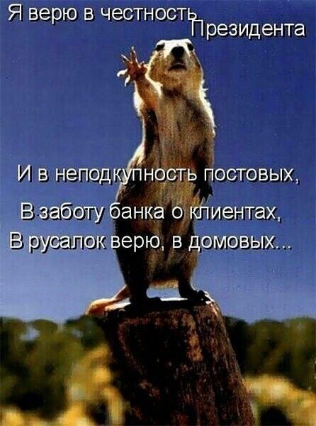 Я верю В ЧЕСТНОСТіт_ резидента
