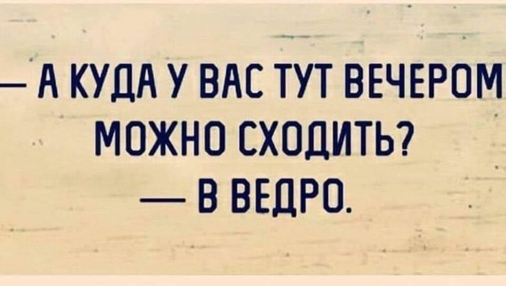 А КУДА у ВАС Тут ВЕЧЕРОМ можно сходитьг в ведро _