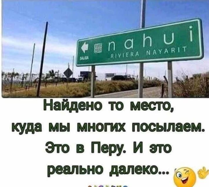 Найдено то место куда мы многих посьшаем Это в Перу и это реально далеко