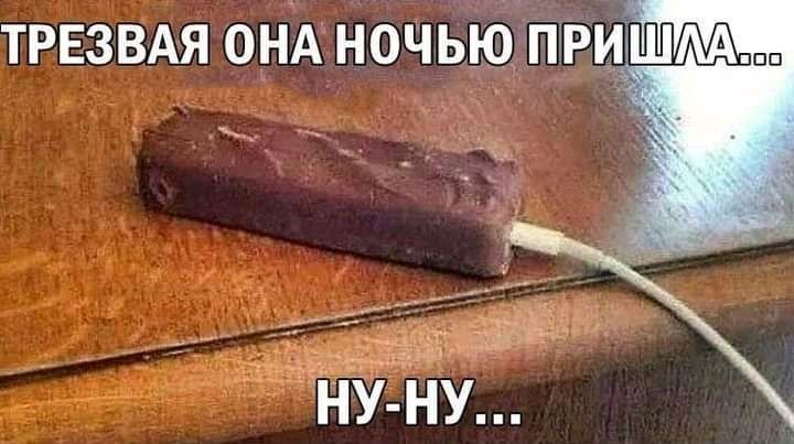 Трезвая она ночью пришла