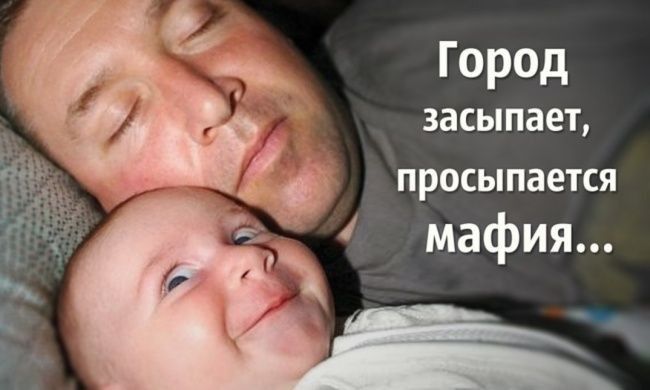 Город засыпает _ просыпается мафия