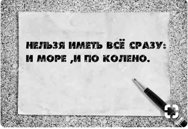 НЕЛЬЗЯ ИМЕТЬ ВСЁ СРАЗУ И МОРЕ И ПО КОПЕНО