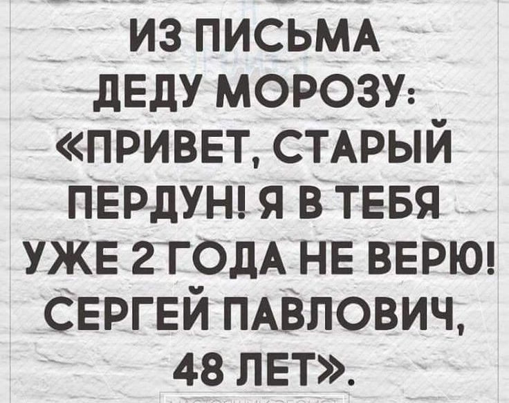 из письмА дЕдУ морозу привет СТАРЫЙ ПЕ рдунц я втввя уже под НЕ ВЕРЮ Сергей пАВлович 48 лет