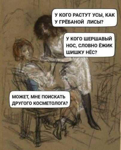 У КФГО РАСТУТ усы КАК У ГРЁБАНО ПИСЬ И У КОГО ШЕРШАВЫЙ НОС СПОВНО ЁЖИК ШИШКУ НЁС МОЖЕТ МНЕ поискдть другого косметолог