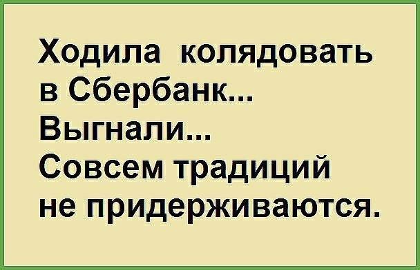 Ходила копядовать в Сбербанк Выгнали Совсем традиций не придерживаются