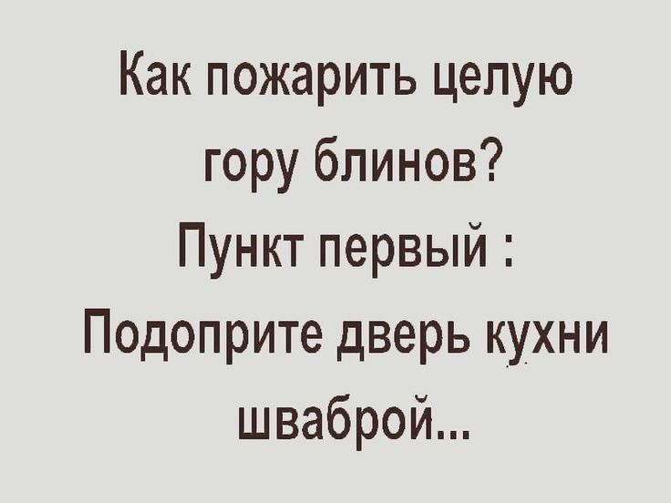 Как пожарить целую гору блинов Пункт первый Подоприте дверь кухни шваброй