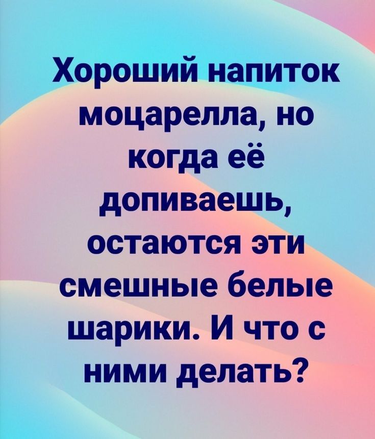 Хороший напиток моцарелла но когда её допиваешь остаются эти смешные белые шарики И что с ними делать