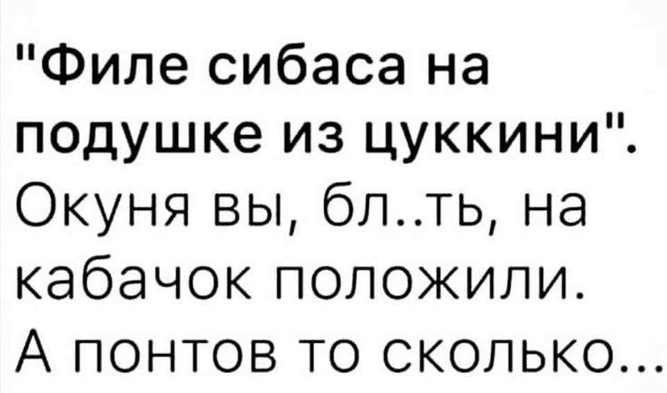 Филе сибаса на подушке из цуккини Окуня вы бпть на кабачок положили А понтов то сколько