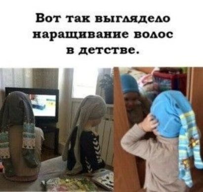 Вот так выл щем наращивание водос детстве