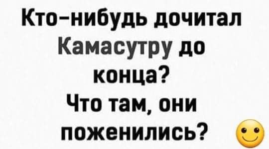 Кто нибудь дочитал Камасутру до конца Что там они поженились в