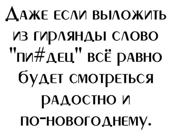 ДАЖЕ ЕСАИ вьиожить из ГИРЯНАЫ САОВО пиАЕц ВСЁ рАвно бУАЕТ смотрЕться рААостно и по новогоднему