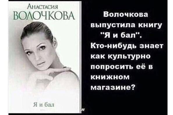 нім ии ВОАС Ч ЖА Волочкова выпустила книгу Я и бал Кто нибудь знает как культурно попросить её в книжном магазине
