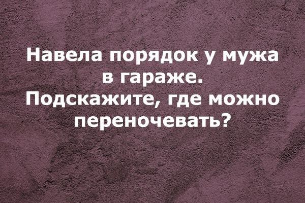 Навела порядок у мужа в гараже Подскажите где можно переночевать