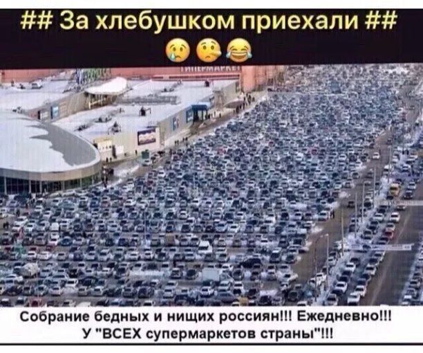 За хлебушком приехали Собрание бедных и нищих россиян Ежедневно У ВСЕХ супермаркетов страны