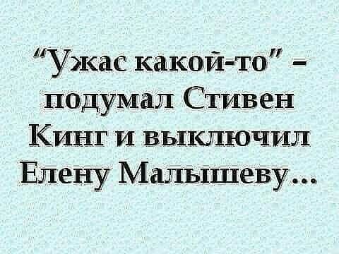 кас какой то подумал Стивен Кинг и выключил Елену Малышеву