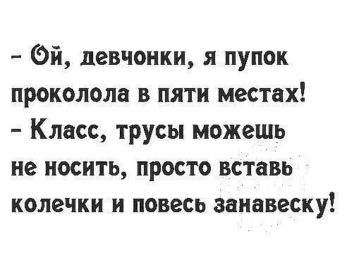 Эй девчонки я пупок проколола в пяти местах Класс трусы можешь не носить просто вставь колечки и повесь занавеску