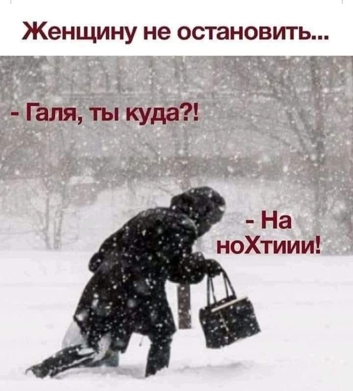 Женщину не остановить Ъ Галя ты куда