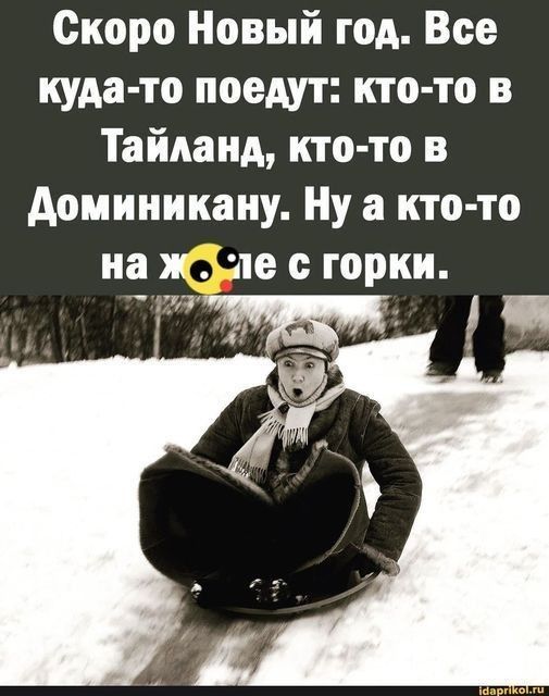 Скоро Новый год Все куда то поедут кто то в Тайланд кто то в Аоминикану Ну а кто то на ж не горки