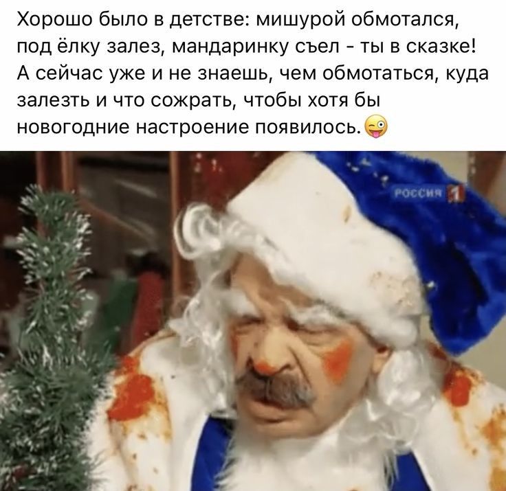 Хорошо было в детстве мишурой обмотался под ёлку залез мандаринку съел ты в сказке А сейчас уже и не знаешь чем обмотаться куда залезть и что сожрать чтобы хотя бы новогодние настроение появилось