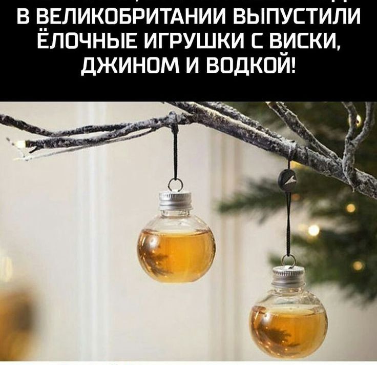 В ёЕЛИКОБРИТАНИИ ВЫПУСТИЛИ ЕЛОЧНЫЕ ИГРУШКИ С ВИСКИ ДЖИНОМ И ВОДКОИ