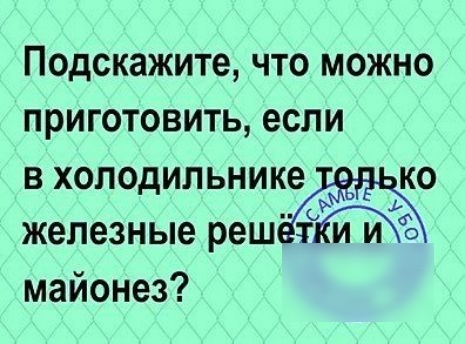 Подскажите что можно приготовить если в холодильнике ко железные реш ЁЫЪЪ майонез