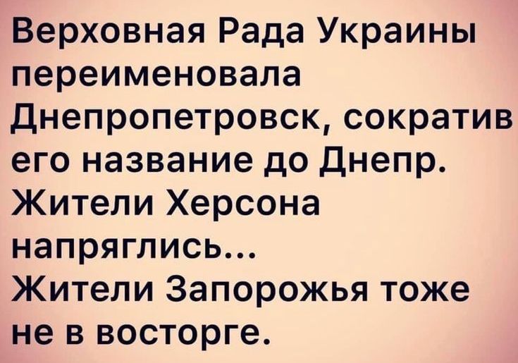 Верховная Рада Украины переименовала днепропетровск сократив его название до Днепр Жители Херсона напряглись Жители Запорожья тоже не в восторге