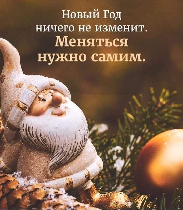 Новый Год ничего не изменит Меняться нужно самим