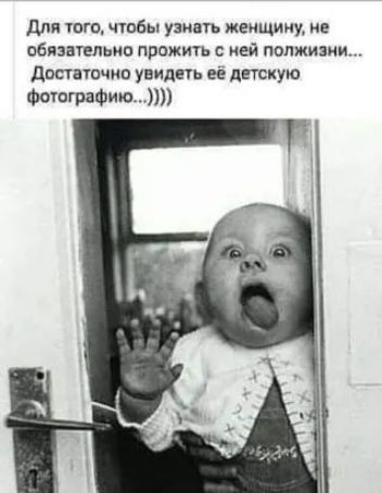 дЛя того чтобы узнать женщину не первыешип прожить ней полжизни дистатпчип унилнь в детскую Фотиграфию