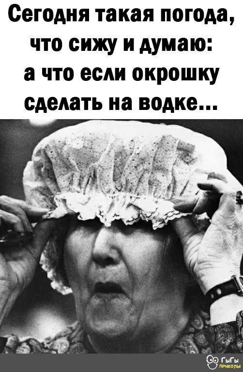 Сегодня такая погода что сижу и думаю а что если окрошку сделать на водке