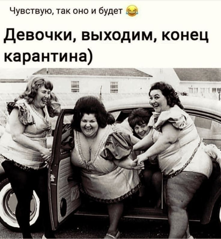 Чувствую так оно и будет Девочки выходим конец карантина
