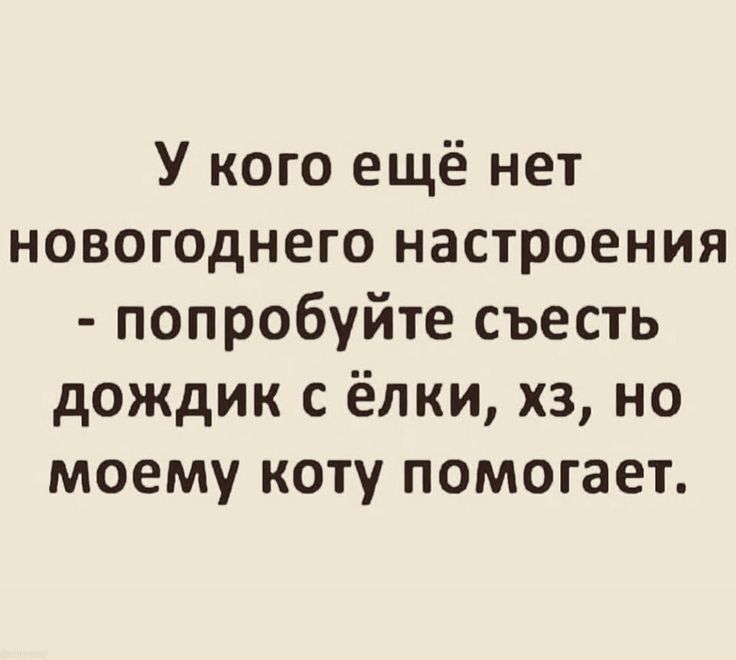 У кого ещё нет новогоднего настроения попробуйте съесть дождик с ёлки хз но моему коту помогает