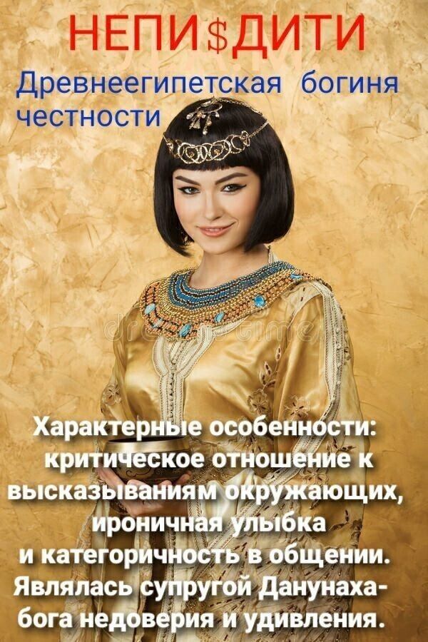 ы Я Древнеегипетская богиня честности