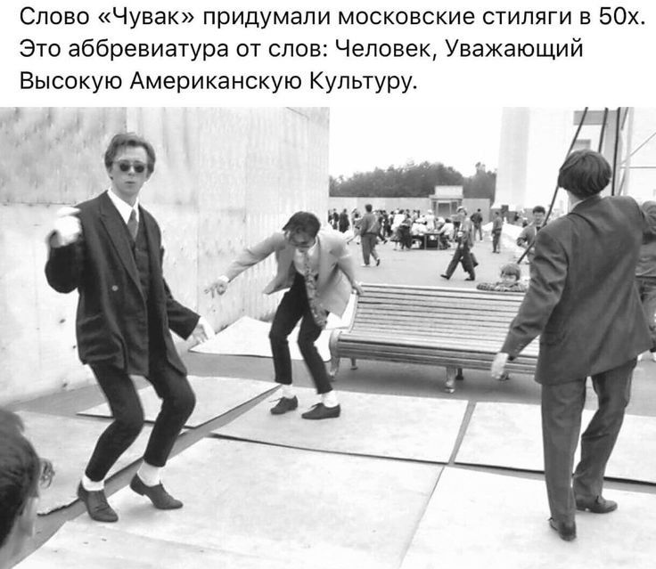 Слово Чувак придумали московские стипяги в 50х Это аббревиатура от слов Человек Уважающий Высокую Американскую Культуру