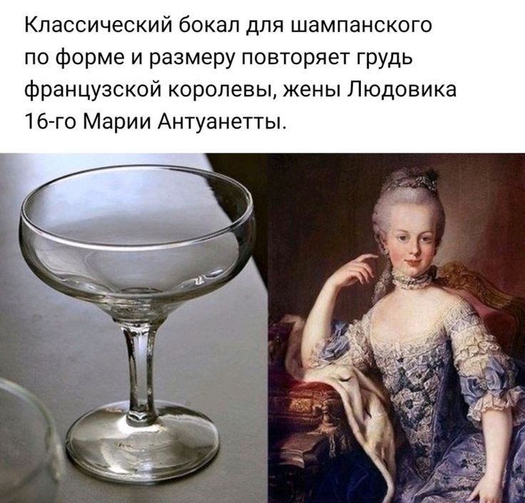 Классический бокал для шампанского по форме и размеру повторяет грудь французской королевы жены Людовика 16 го Марии Антуанетты