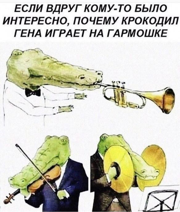 ЕСЛИ ВДРУГ КОМУ ТО БЫЛО ИНТЕРЕСНО ПОЧЕМУ КРОКОДИЛ ГЕНА ИГРАЕТ НА ГАРМОШКЕ