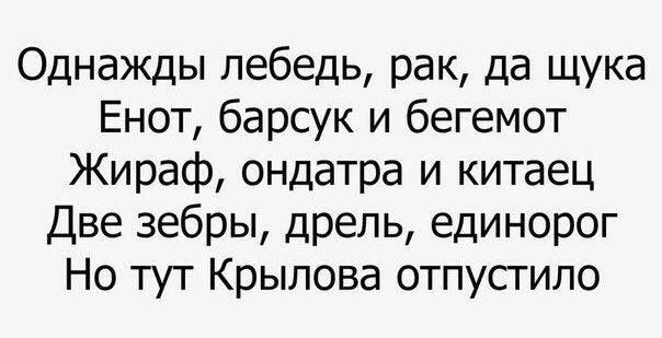 Однажды лебедь рак да щука Енот барсук и бегемот Жираф ондатра и китаец Две зебры дрель единорог Но тут Крылова отпустило