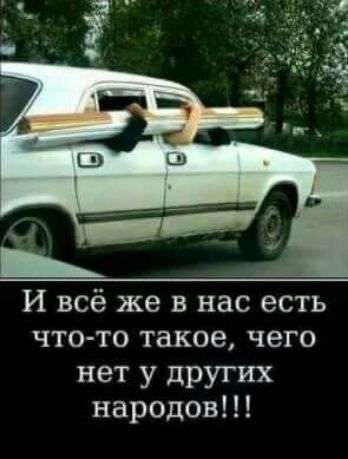И всё же в нас есть ЧТО ТО такое ЧЕГО нет У других народов