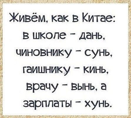Тема знлтіь мэй Живём как в Китае в школе дань чиновнику сунь гаишнику кинь врачу вынь а зарплаты хунь дцмлмцядд 2255 санациюъ ы Ёцшпмаим шеи