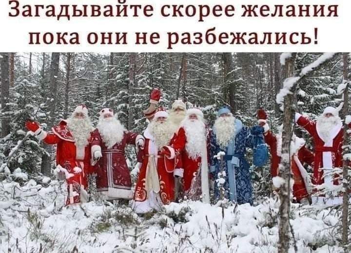 Загадывайте скорее желания пока они не разбежались