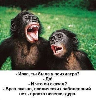 Ирка ты была у психиатра да И что он скяаап Врач сказал психических заболеваний нет проси веселая цур