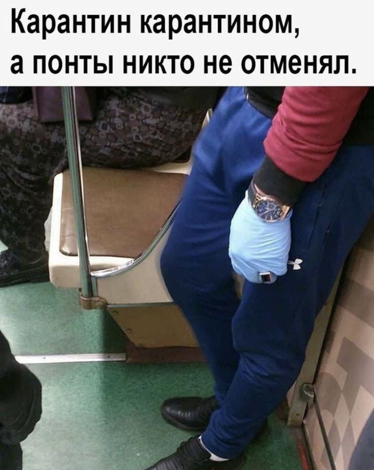 Карантин карантином а понты никто не отменял