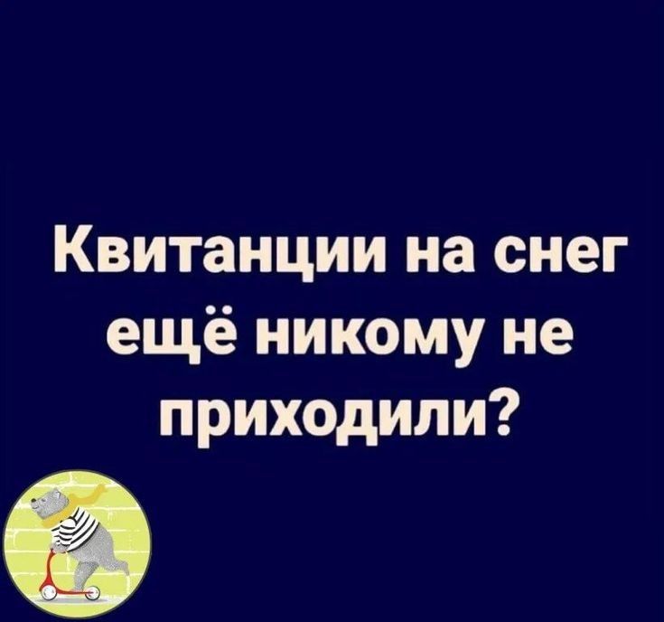 Квитанции на снег ещё никому не приходили