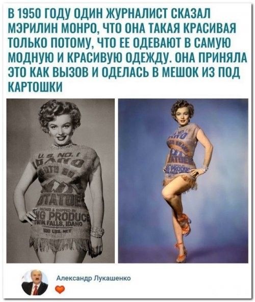 В 1950 ГОДУ ОДИН ЖУРНАЛИСТ СКАЗАЛ МЗРИЛИИ МОНРО ЧТО ОНА ТАКАЯ КРАСИВАЯ ТОЛЬКО ПОТОМУ ЧТО ЕЕ ОДЕВАЮТ В САМУЮ МОДНУЮ И КРАСИВУЮ ОдЁждУ ОНА ПРИНЯЛА ЭТО КАК ВЫЗОВ И ОДШАСЬ В МЕШОК ИЗ ПОД КАРТОШКИ